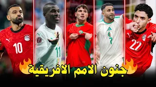 جميع اهداف كاس الأمم الافريقية        فى الجولة الأولى    هدف جنوني    دندنها