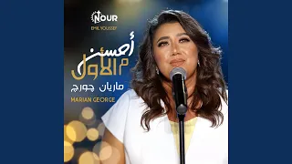 احسن من الأول دندنها