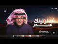 غمازتينك سحر - عبدالمجيد عبدالله - بدون اسماء - بدون حقوق
