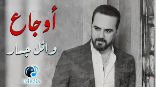 Wael Jassar Best Of Sad Songs ما أروع الأغاني الحزينة للنجم وائل جسار أغاني الوجع والحزن الشتوية 