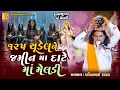 ૧૨૫ ચુડેલને જમીન માં દાટે માં મેલડી | Pravinbhai Raval | Meldi Maa Ni Varta | કાના ભૂવાની મેલડી 