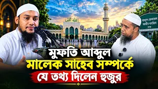 বায়তুল মোকাররম মসজিদের খতিব সম্পর্কে বললেন || আবু ত্বহা মুহাম্মদ আদনান || Abu Toha Muhammad Adnan