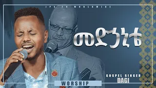 መድኃኒቴ ድንቅ አምልኮ ከዘማሪ ዳጊ ጋር PROPHET HENOK GIRMA JPS TV WORLD WIDE 2021 