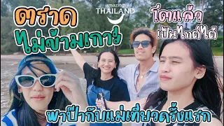 ร้อยแก้วโตแล้ว พาป๊ากับแม่เที่ยวตราดครั้งแรก | 3 วัน 2 คืน ไม่ข้ามเกาะ I RoyKeaw All Area