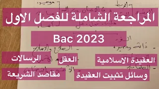 المراجعة الشاملة للفصل الاول علوم اسلامية بكالوريا 2023 
