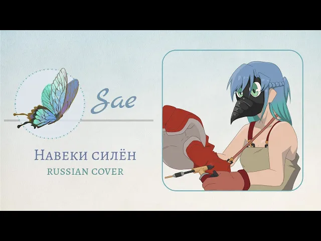 [獅子志司] Навеки силён / 永遠甚だしい (rus cover by Sae)