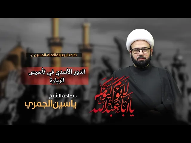 ⁣( الدور الأسدي في تأسيس الزيارة ) الشيخ ياسين الجمري مجلس الدعيسي