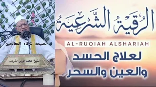 الرقيه الشرعيه الصحيحه للشيخ محمد حريز الشريف دندنها