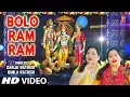 Lagu बोलो राम राम Bolo Ram Ram I SANJU RATHOR, BIMLA RATHOR I New Latest Ram Bhajan I Full HD Video Song