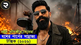 সুপারস্টার ইয়াশের বহুল প্রতীক্ষিত সিনেমা | Explained In Bangla | Random Video Channel