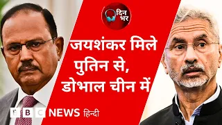 Ajit Doval चीन में, S. Jaishankar रूस में क्यों हैं ? | 24 Aug, 2026 | Dinbhar (BBC Hindi)