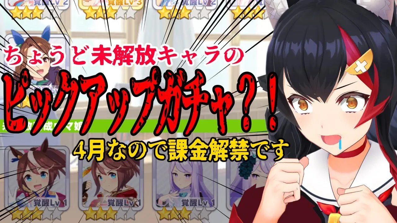 【ウマ娘】ガチャのお時間です。よろしくお願いいたします。
