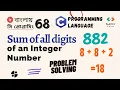 Lec 68 Sum of all digits of an Integer Number C Programming Bangla Tutorial Problem Solving