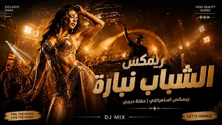 الشباب نبارة        ريمكس مهرجان    ترند التيك توك       دندنها