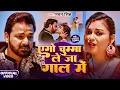 Download Lagu #Pawan Singh | भोजपुरी विडियो गाना | एगो चुम्मा ले जा गाल में | Ego Chumma Le Ja Gal Me | Video Song
