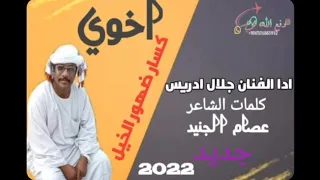 الفنان جلال ادريس اخوي كسار ضهور الخيال جديد 2022 