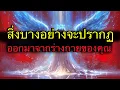 Download Lagu ผู้ถูกเลือก: คืนนี้คุณจะได้รับการเปลี่ยนแปลงครั้งยิ่งใหญ่ – มันกำลังเกิดขึ้น 🙌