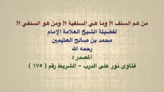 الشيخ ابن عثيمين من هم السلف وما هي السلفية ومن هو السلفي 