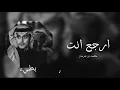 محمد بن غرمان / ارجع انت / بطيء ♪ 
