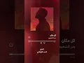 Bader AlShuaibi - Kol Makan (Official Lyric Video) | بدر الشعيبي - كل مكان