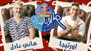 HanyAdelOfficial Ortegaofficiall الحلقة ال١٣ من ريد ب ل مزيكا صالونات الموسم التالت 