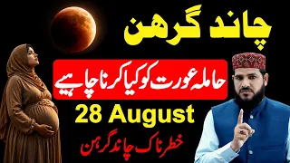 Chand Grahan 28 August 2026 in Pakistan | Hamla Aurat Ko Kya Karna Chahiye | lunar eclipse 28 august