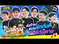 Download Lagu ข้ามเกาะส่งท้าย บ๊ายบาย ON THE BEACH | HIGH SEASON Season 4 ON THE BEACH EP.8 [ENG SUB]