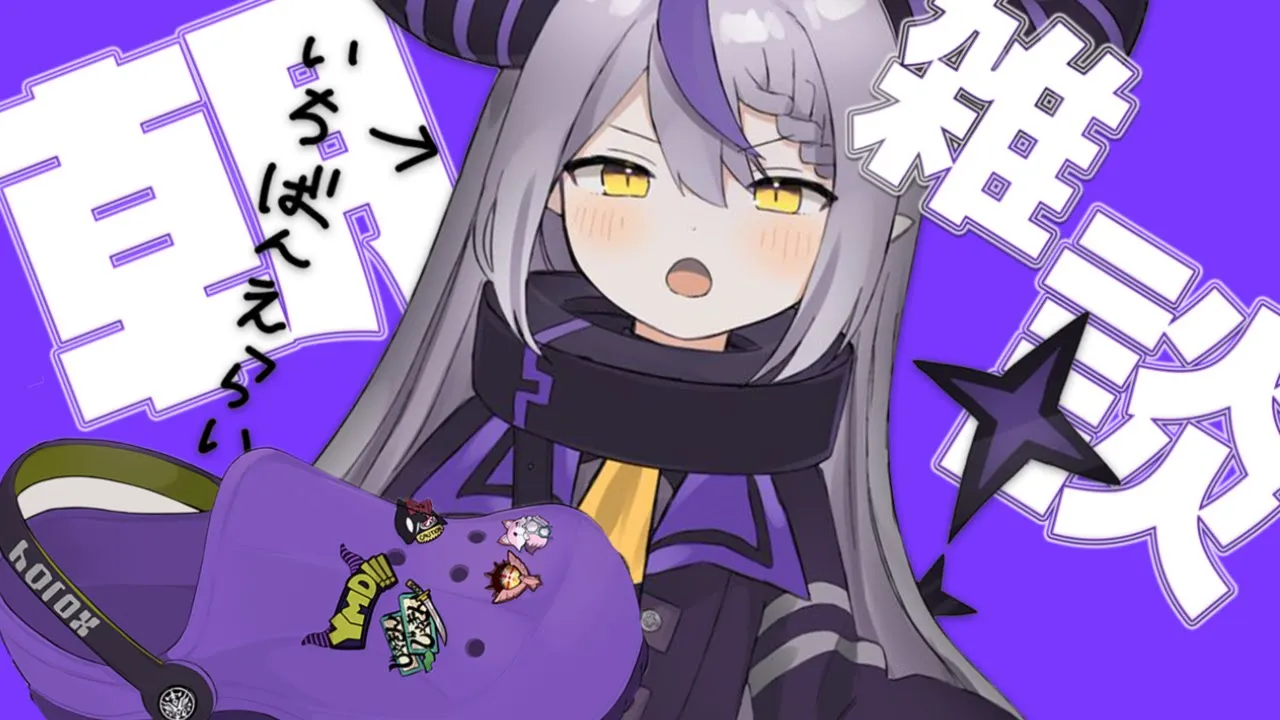 【朝配信】OHAYOOOOOOOOOO！だ🛸💜【ラプラス・ダークネス/ホロライブ】