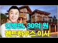 Download Lagu 김병만, 30억 원 펜트하우스 이사! 재혼 후 재산 공개