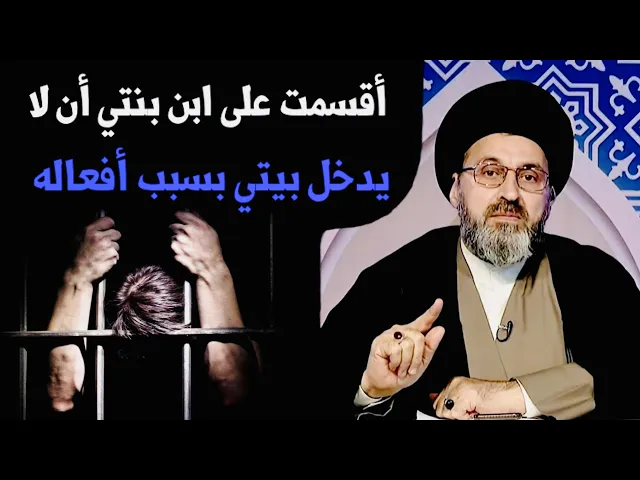 ⁣متصل: أقسمت على ابن بنتي ان لا يدخل بيتي بسبب أفعاله | السيد رشيد الحسيني
