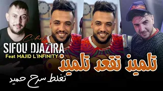 Sifo Djazira 2024 تلميذ تڨعد تلميذ تغلط سرح حميد Avec Majid Linfinity 