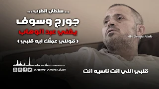 جورج وسوف يغني عبد الوهاب قوللي عملك ايه قلبي طرب 