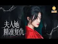 Download Lagu 🔴【FULL】一场预知梦，我看清渣夫全家真面目！醒来后，我精准复仇，送他们集体火葬场！ | MULTI SUB | #MiniDrama #最新短剧