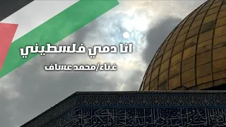 انا دمي فلسطيني كامله تحيا فلسطين دندنها