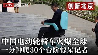 中国电动轮椅车火爆全球！过门槛爬楼梯一键调节，一分钟爬30个台阶，记者体验后都惊了！【创新北京】