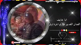 فوزي المزداوي انا خايف انتظرونا باقي الحفلة 