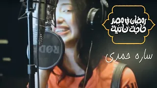 ساره حمدي رمضان فى مصر حاجه تانيه رمضان 2021 SARA HAMDY 