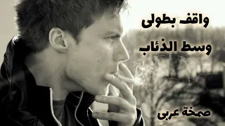 صمخة اغاني مصرية   واقف بطولى وسط الذئاب   ريمكس استكانه   مطلوب أكثر شيء دندنها