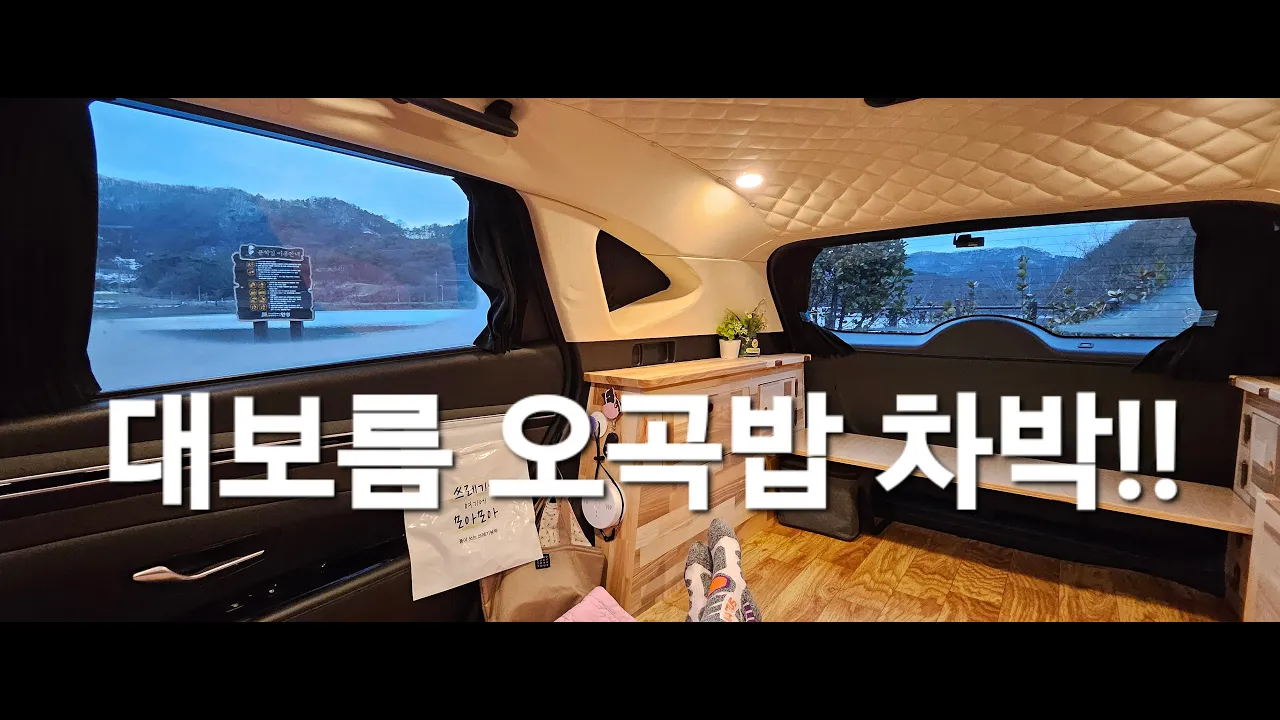 18.대보름 오곡밥차박,호수차박,50대여성솔로차박,안성차박지,안성박두진문학길,SUV캠핑카 썸네일