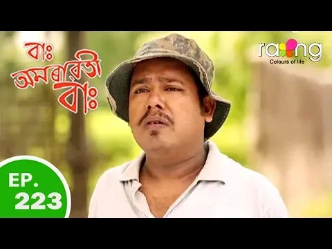 Amrawati - বাঃ অমৰাৱতী বাঃ | 08th Oct 2018 | Episode No 223