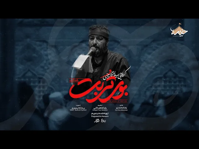 ⁣نماهنگ زیبا و احساسی بوی تربت | سید امیرحسینی |  شب های دلتنگی