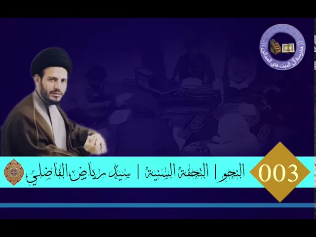 ⁣003 | التحفة السنية | سيد رياض الفاضلي | من دروس مدرسة آل البيت عليهم السلام في قضاء المدائن |
