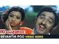 Download Lagu 16 Vayathinile Tamil Movie Songs | Sevanthi Poo Video Song | Kamal Haasan | Sridevi | Ilayaraja