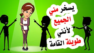 يسخر مني الجميع لانني طويلة القامة 