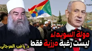 دولة السويداء ليست رغبة درزية فقط 