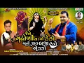 Download Lagu Jene mahoni maa no teko bani jay bajarno ekko | Pravin Luni | Tappu Parma