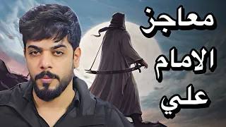 معاجز الامام علي 