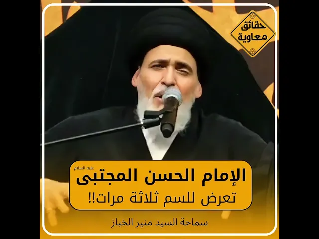 ⁣الإمام الحسن المجتبى عليه السلام تعرض للسم ثلاثة مرات!!! #السيد_منير_الخباز #السراج