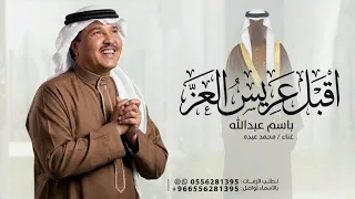 زفة اقبل عريس العز اقبل   محمد عبده   زفة اقبل عريس العز اقبل   محمد عبده   حصري      دندنها