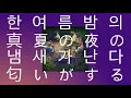 천국일까😇 지옥일까?👺 : 아이묭 - 한여름밤의 냄새가 나(真夏の夜の匂いがする) [가사/해석/발음]